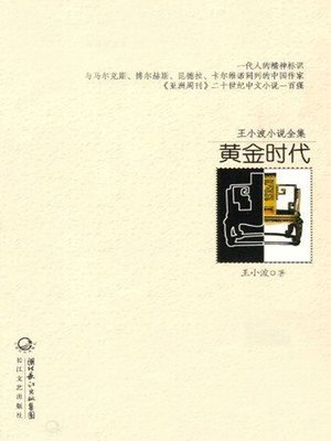 王小波小说全集 黄金时代 (Complete Works of Wang Xiaobo, Golden Age) - ebook